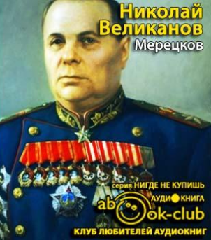 Слушайте бесплатные аудиокниги на русском языке | Audiobukva.com Великанов Николай - Мерецков