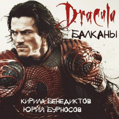 Слушайте бесплатные аудиокниги на русском языке | Audiobukva.com Бенедиктов Кирилл, Бурносов Юрий - Балканы. Дракула