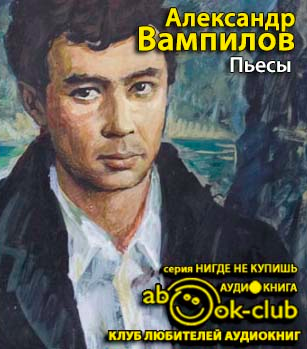 Слушайте бесплатные аудиокниги на русском языке | Audiobukva.com Вампилов Александр - Пьесы