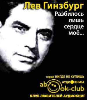 Слушайте бесплатные аудиокниги на русском языке | Audiobukva.com Гинзбург Лев - Разбилось лишь сердце моё...