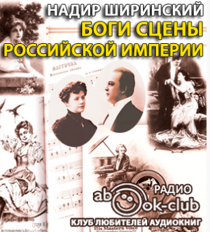 Слушайте бесплатные аудиокниги на русском языке | Audiobukva.com Ширинский Надир - Боги сцены Российской империи