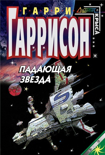 Слушайте бесплатные аудиокниги на русском языке | Audiobukva.com Гаррисон Гарри - Падающая звезда