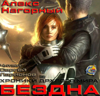 Слушайте бесплатные аудиокниги на русском языке | Audiobukva.com Нагорный Алекс - Бездна. Колыбель