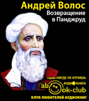 Слушайте бесплатные аудиокниги на русском языке | Audiobukva.com Волос Андрей - Возвращение в Панджруд