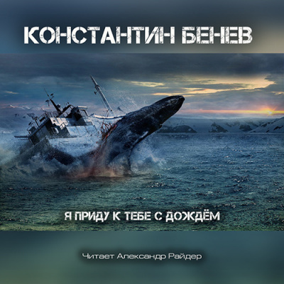 Слушайте бесплатные аудиокниги на русском языке | Audiobukva.com Бенев Константин - Я приду к тебе с дождём