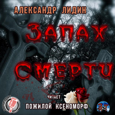 Слушайте бесплатные аудиокниги на русском языке | Audiobukva.com Лидин Александр - Запах смерти