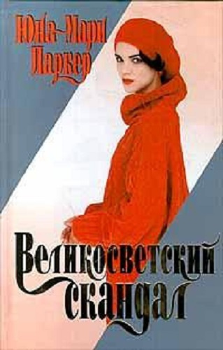 Слушайте бесплатные аудиокниги на русском языке | Audiobukva.com Паркер Юна-Мари - Великосветский скандал