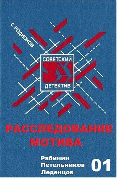 Слушайте бесплатные аудиокниги на русском языке | Audiobukva.com Родионов Станислав - Расследование мотива