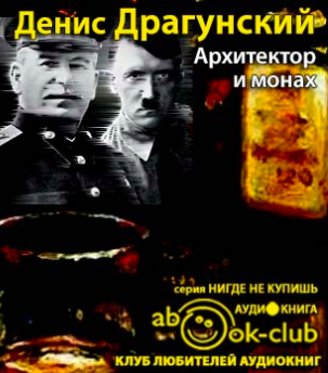 Слушайте бесплатные аудиокниги на русском языке | Audiobukva.com Драгунский Денис - Архитектор и монах