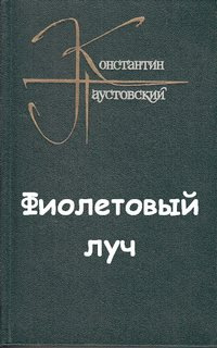 Слушайте бесплатные аудиокниги на русском языке | Audiobukva.com Паустовский Константин - Фиолетовый луч
