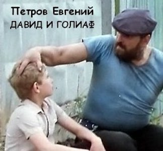 Слушайте бесплатные аудиокниги на русском языке | Audiobukva.com Петров Евгений - Давид и Голиаф