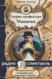 Слушайте бесплатные аудиокниги на русском языке | Audiobukva.com Толстой Алексей Николаевич - Теория профессора Манцева