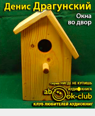 Слушайте бесплатные аудиокниги на русском языке | Audiobukva.com Драгунский Денис - Окна во двор