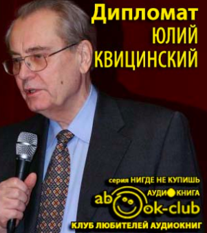 Слушайте бесплатные аудиокниги на русском языке | Audiobukva.com Дипломат Юлий Квицинский