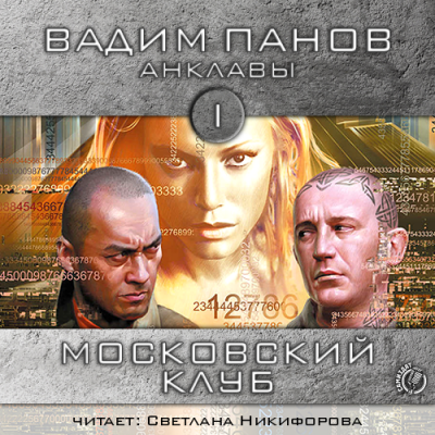 Слушайте бесплатные аудиокниги на русском языке | Audiobukva.com Панов Вадим - Московский клуб