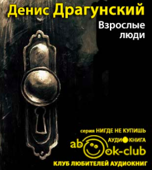 Слушайте бесплатные аудиокниги на русском языке | Audiobukva.com Драгунский Денис - Взрослые люди