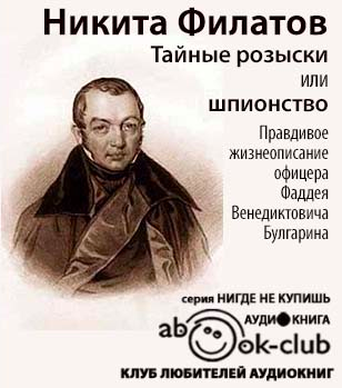 Слушайте бесплатные аудиокниги на русском языке | Audiobukva.com Филатов Никита - Тайные розыски, или Шпионство. Правдивое жизнеописание Фаддея Булгарина