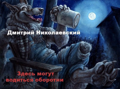 Слушайте бесплатные аудиокниги на русском языке | Audiobukva.com Николаевский Дмитрий - Здесь могут водиться оборотни