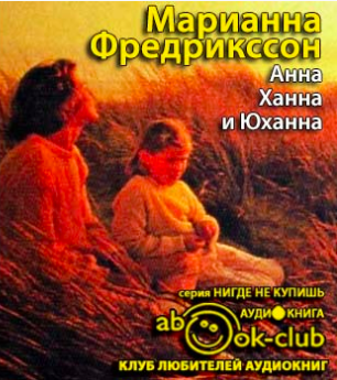 Слушайте бесплатные аудиокниги на русском языке | Audiobukva.com Фредрикссон Марианна - Анна, Ханна и Юханна