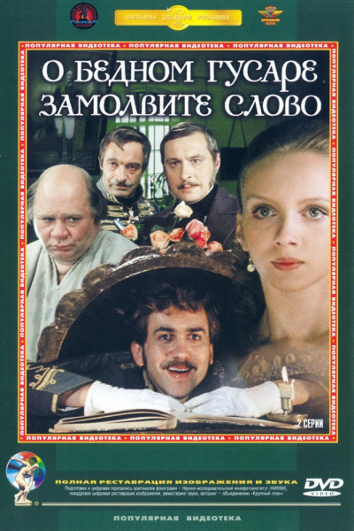Слушайте бесплатные аудиокниги на русском языке | Audiobukva.com Горин Григорий - О бедном гусаре замолвите слово...