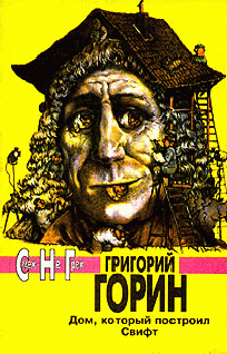 Слушайте бесплатные аудиокниги на русском языке | Audiobukva.com Горин Григорий - Дом который построил Свифт
