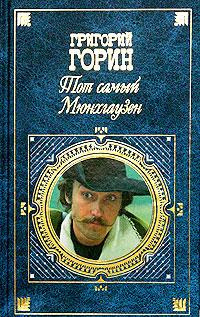 Слушайте бесплатные аудиокниги на русском языке | Audiobukva.com Горин Григорий - Тот самый Мюнхгаузен