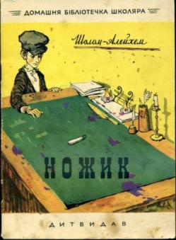 Слушайте бесплатные аудиокниги на русском языке | Audiobukva.com Шолом-Алейхем - Ножик
