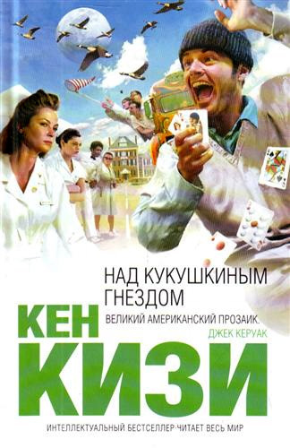 Слушайте бесплатные аудиокниги на русском языке | Audiobukva.com Кизи Кен - Пролетая над гнездом кукушки