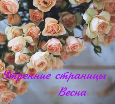 Слушайте бесплатные аудиокниги на русском языке | Audiobukva.com Утренние страницы. Весна - Сборник отрывков и произведений