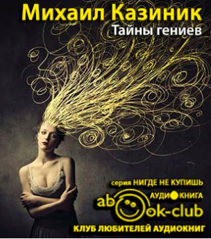 Слушайте бесплатные аудиокниги на русском языке | Audiobukva.com Казиник Михаил - Тайны гениев