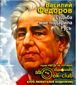 Слушайте бесплатные аудиокниги на русском языке | Audiobukva.com Фёдоров Василий - Судьба мне подарила Русь