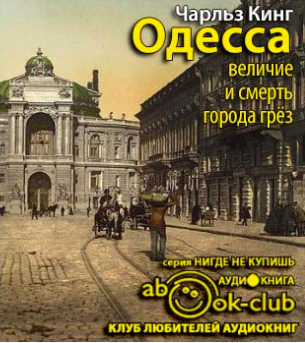 Слушайте бесплатные аудиокниги на русском языке | Audiobukva.com Кинг Чарльз - Одесса: величие и смерть города грез