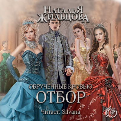 Слушайте бесплатные аудиокниги на русском языке | Audiobukva.com Жильцова Наталья - Обрученные кровью. Отбор