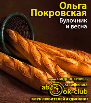 Слушайте бесплатные аудиокниги на русском языке | Audiobukva.com Покровская Ольга - Булочник и весна