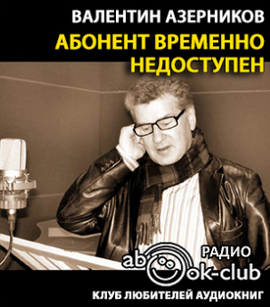 Слушайте бесплатные аудиокниги на русском языке | Audiobukva.com Азерников Валентин - Абонент временно не доступен