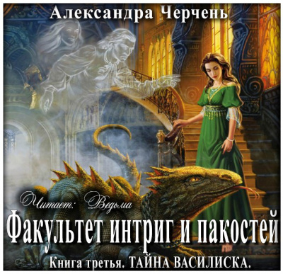 Слушайте бесплатные аудиокниги на русском языке | Audiobukva.com Черчень Александра - Тайна василиска