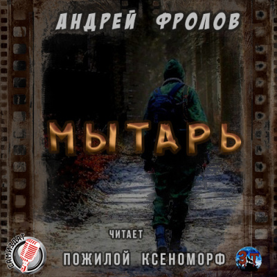 Слушайте бесплатные аудиокниги на русском языке | Audiobukva.com Фролов Андрей - Мытарь