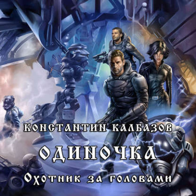 Слушайте бесплатные аудиокниги на русском языке | Audiobukva.com Калбазов Константин - Охотник за головами