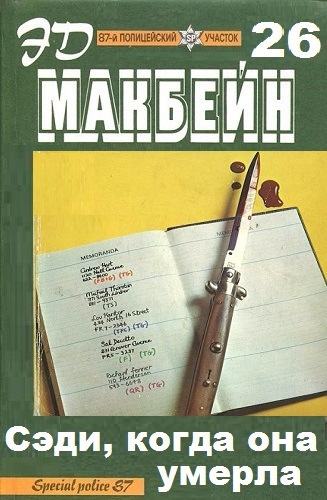 Слушайте бесплатные аудиокниги на русском языке | Audiobukva.com Макбейн Эд  - Сэди, когда она умерла