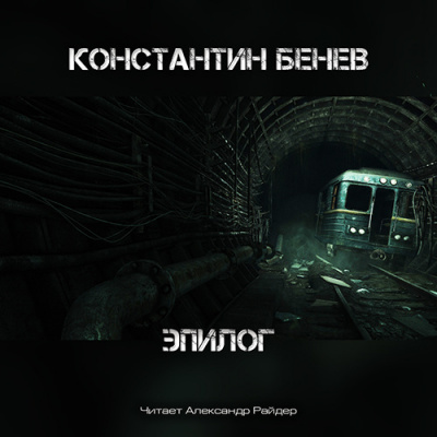 Слушайте бесплатные аудиокниги на русском языке | Audiobukva.com Бенев Константин - Эпилог