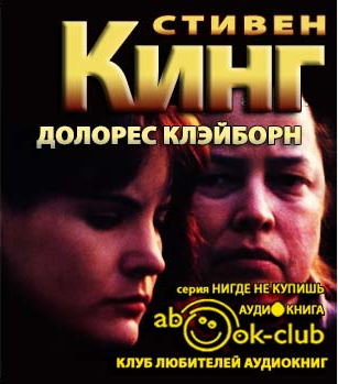 Слушайте бесплатные аудиокниги на русском языке | Audiobukva.com Кинг Стивен - Долорес Клейборн