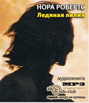Слушайте бесплатные аудиокниги на русском языке | Audiobukva.com Робертс Нора - Ледяная лилия