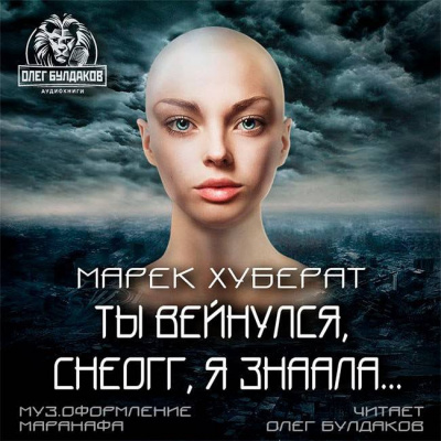 Слушайте бесплатные аудиокниги на русском языке | Audiobukva.com Хуберат Марек - Ты вейнулся Снеогг я знаала…