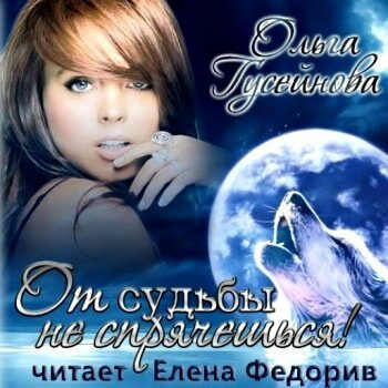 Слушайте бесплатные аудиокниги на русском языке | Audiobukva.com Гусейнова Ольга - От судьбы не спрячешься!
