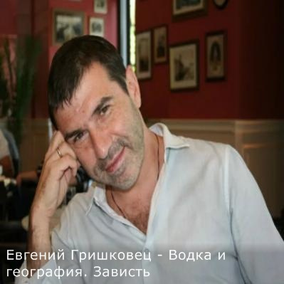 Слушайте бесплатные аудиокниги на русском языке | Audiobukva.com Гришковец Евгений - Водка и география. Зависть