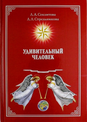 Слушайте бесплатные аудиокниги на русском языке | Audiobukva.com Секлитова Лариса, Стрельникова Людмила - Удивительный человек
