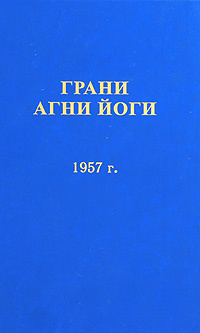 Слушайте бесплатные аудиокниги на русском языке | Audiobukva.com Абрамов Борис - Грани Агни Йоги 1957