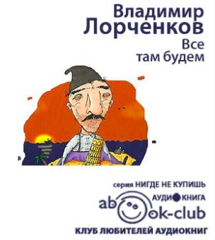 Слушайте бесплатные аудиокниги на русском языке | Audiobukva.com Лорченков Владимир - Все там будем