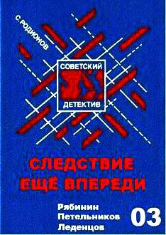 Слушайте бесплатные аудиокниги на русском языке | Audiobukva.com Родионов Станислав - Следствие еще впереди
