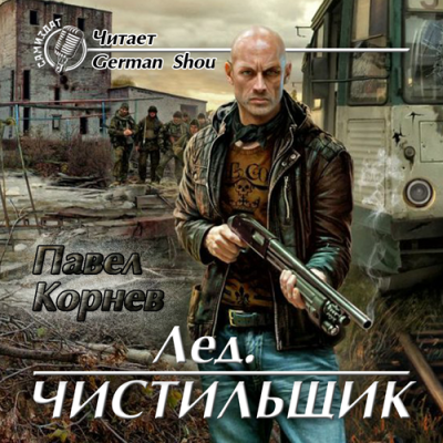 Слушайте бесплатные аудиокниги на русском языке | Audiobukva.com Корнев Павел - Лёд. Чистильщик